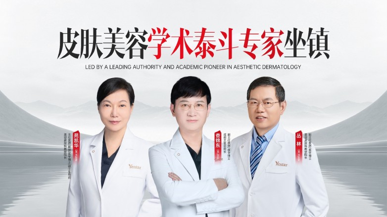 成都做皮肤项目医生怎么选?看艺星硕博专家团队实力