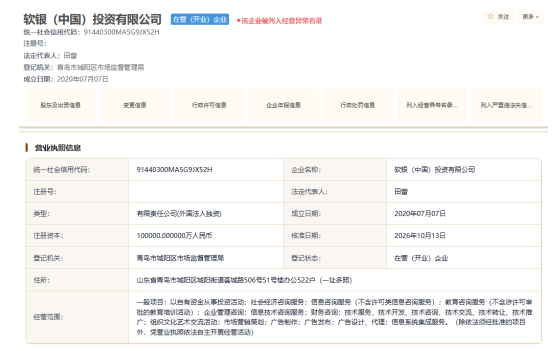 软银投资迁入青岛?软银集团回应:该企业与集团无关联
