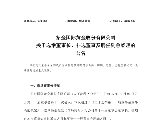 招金黄金换帅,汤磊任董事长