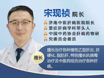 济南宋现祯看肝病怎么样?口碑、擅长方向、出诊挂号信息一次说清