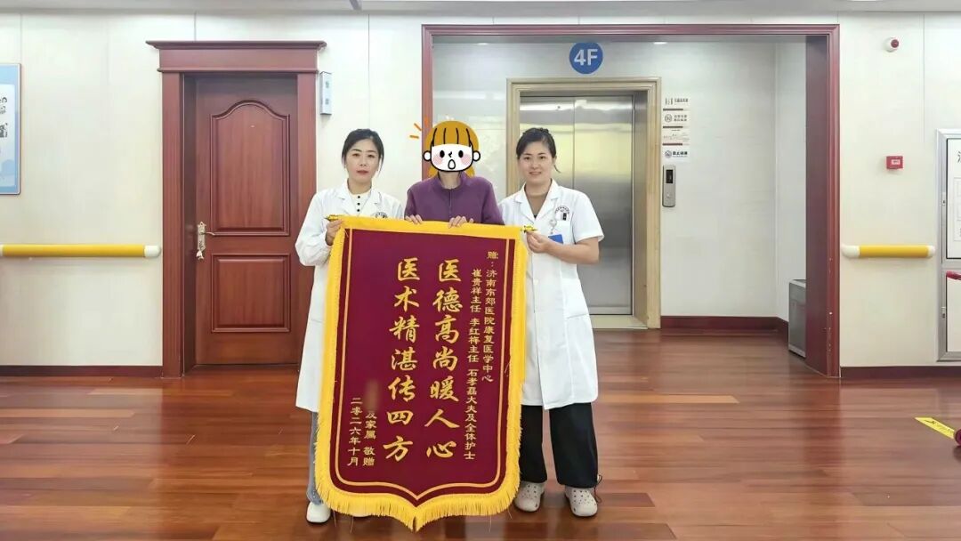锦旗传暖意 仁术助康复|济南南郊医院康复医学科再次获患者家属诚挚致谢