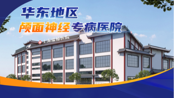 四大疾病之困与一套专业之解 ——上海瑞椿医院深耕颅面神经科学诊疗