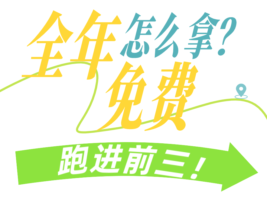 跑进前三! (1).png