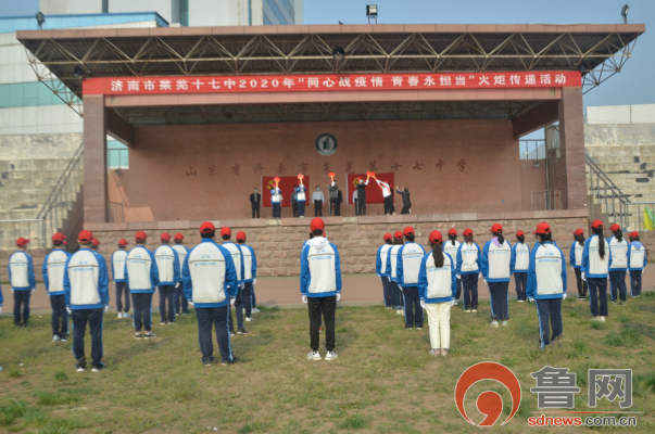 同心战疫情青春勇担当济南市莱芜十七中举行五四青年节火炬传递活动