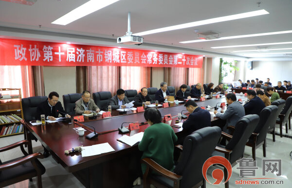 济南市钢城区政协召开十届二十次常委会议