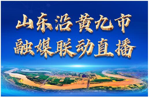 沉甸甸的城市答卷！山东沿黄九市实施“黄河战略”一周年大型融媒直播上午10时重磅播出