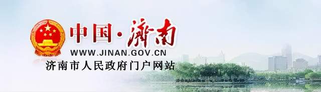 济南市连出三个重磅文件 事关政府投资管理、股权投资改革和支持初创企业发展