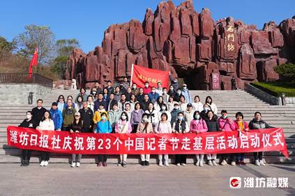 潍坊111月5日，潍坊日报社组织部分记者编辑到临朐县石门坊风景区开展了以“奋进新时代 书写新华章”为主题的记者节活动