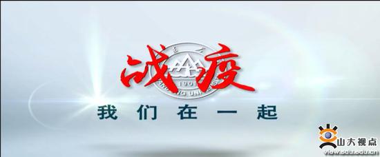 科学防疫共度时艰山大启动一校三地疫情防控知识线上科普宣传活动