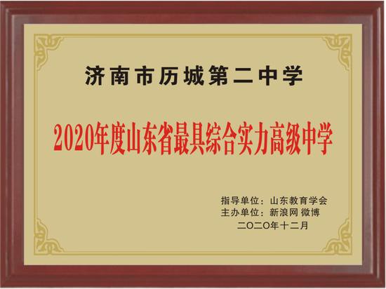 2020年度山东教育盛典荣耀榜单发布历城二中获最具综合实力高级中学奖