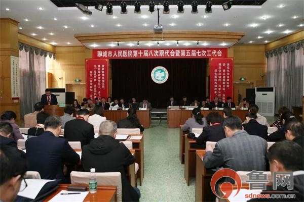 聊城市人民医院召开第十届八次职代会暨第五届七次工代会