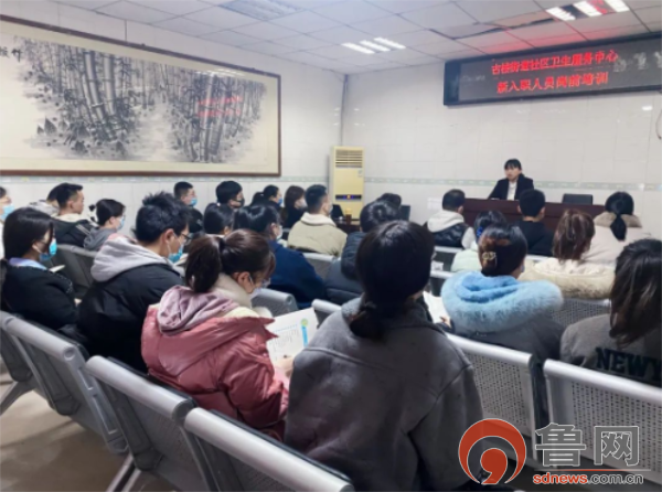 聊城市东昌府区古楼街道社区卫生服务中心举办新入职人员岗前培训