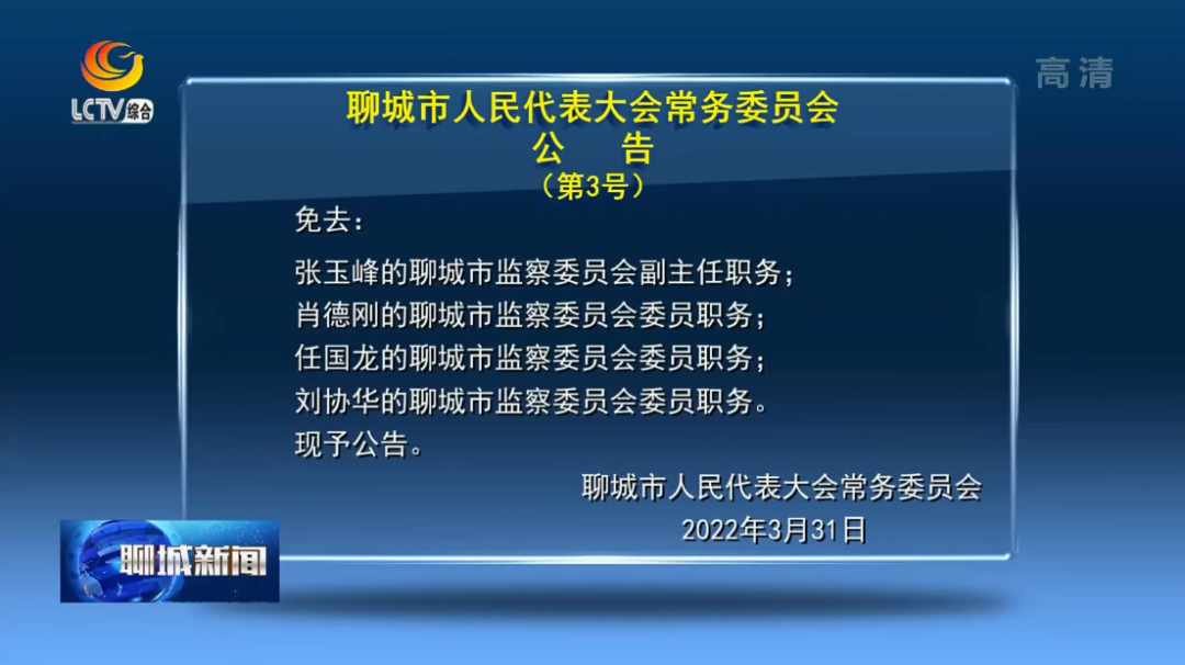 最新聊城市人事任免公告