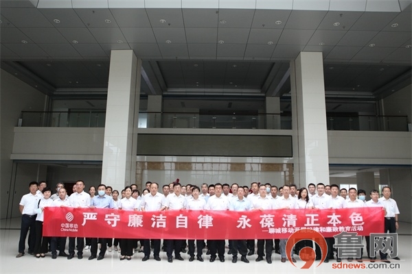 永葆清正本色——山东移动聊城分公司开展纪律和廉政教育活动