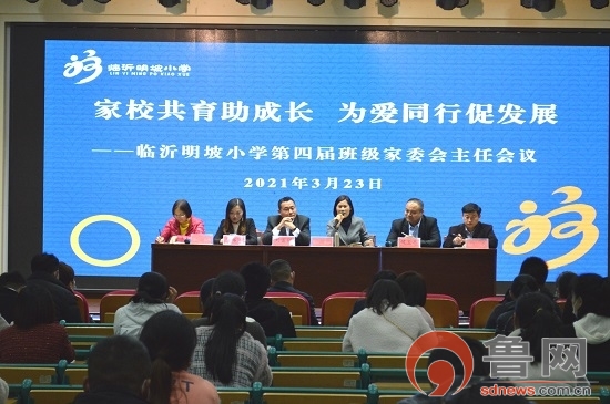 临沂明坡小学召开第四届班级家委会主任会议