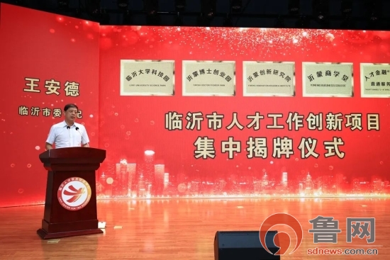 临沂市举行人才工作创新项目集中揭牌仪式