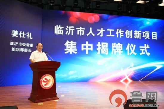 临沂市举行人才工作创新项目集中揭牌仪式