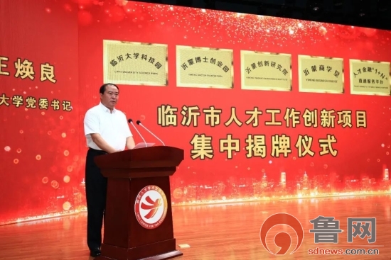 临沂市举行人才工作创新项目集中揭牌仪式