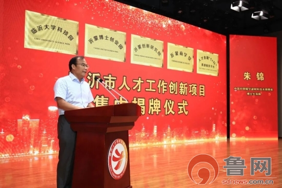 临沂市举行人才工作创新项目集中揭牌仪式