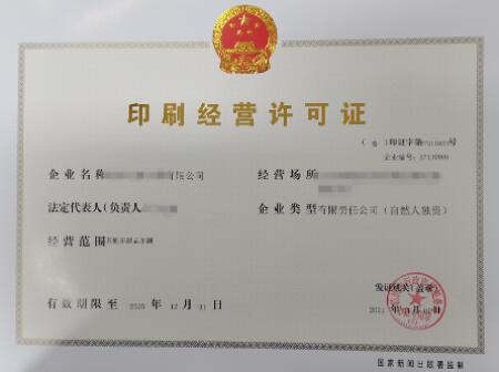 临沂市行政审批服务局发出首张新版《印刷经营许可证(图2)