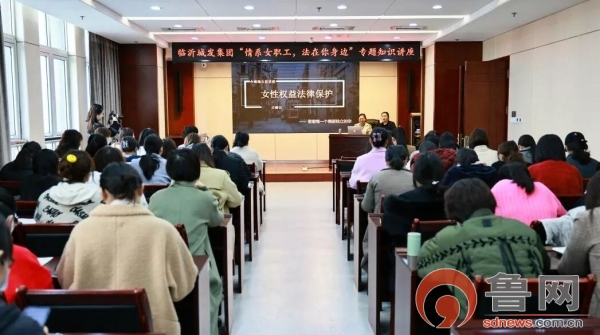 临沂城发集团组织开展“情系女职工，法在你身边”法律专题知识讲座