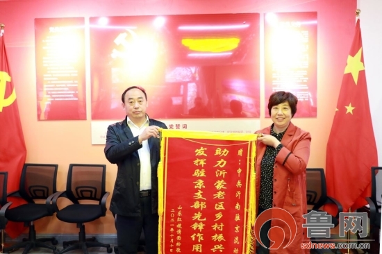 沂南县驻京流动党员党委助力乡村振兴 企业致谢送锦旗