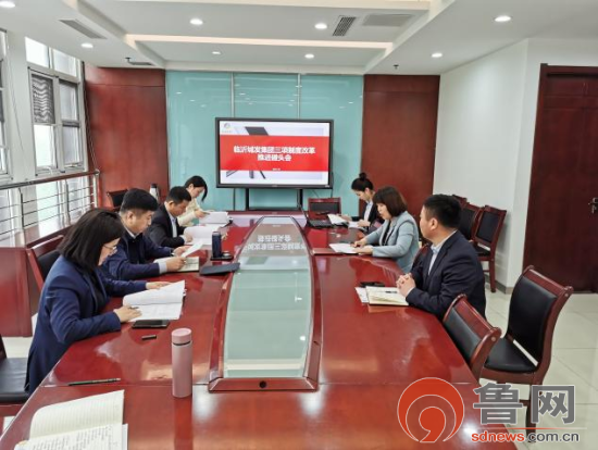 临沂城发集团召开“三项制度”改革工作推进碰头会