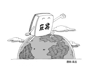 中国麻将冲出赌博界走向全世界