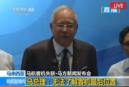 马来西亚总理就失联航班举行新闻发布会