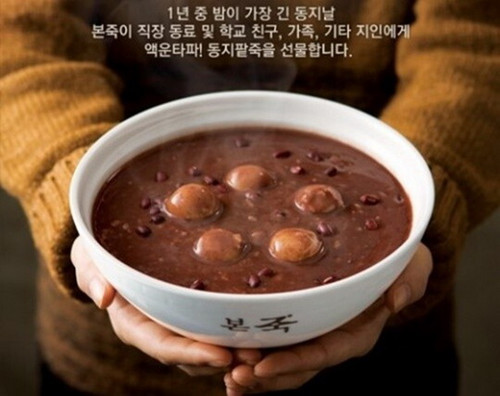 韩国人冬至日吃红豆粥以保来年安康
