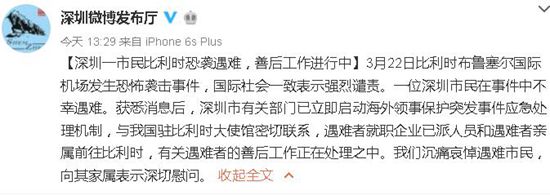 深圳一市民比利时恐袭遇难官方:正在处理善后工作