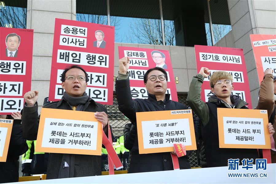 （国际）（5）韩国民众抗议乐天集团同意与军方交换“萨德”用地