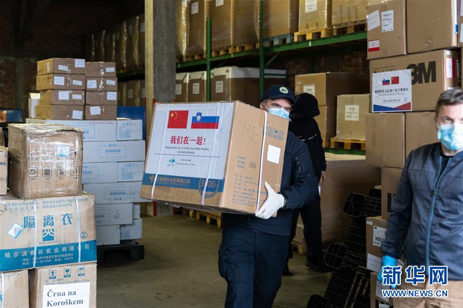 （国际疫情）（1）斯洛文尼亚举行中国捐赠抗疫物资交接仪式