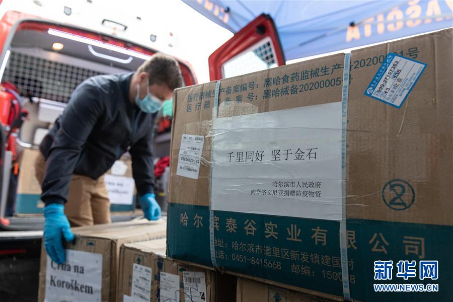 （国际疫情）（3）斯洛文尼亚举行中国捐赠抗疫物资交接仪式