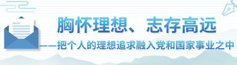 一纸书信万千情怀 品读习近平教青年如何走好人生路