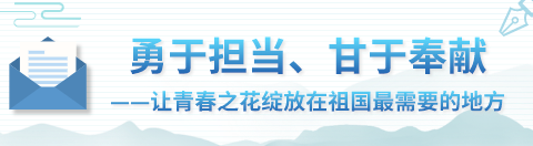 一纸书信万千情怀 品读习近平教青年如何走好人生路