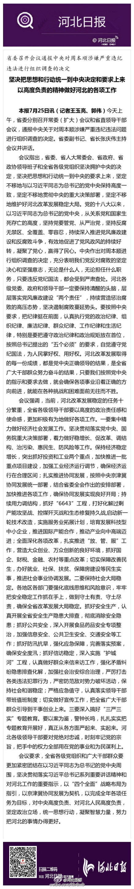 河北省委通报中央对周本顺调查决定