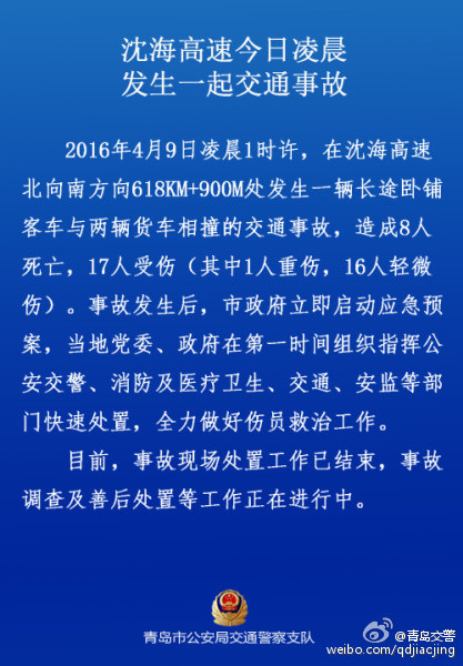 沈海高速发生客车与两货车相撞交通事故致8死17伤