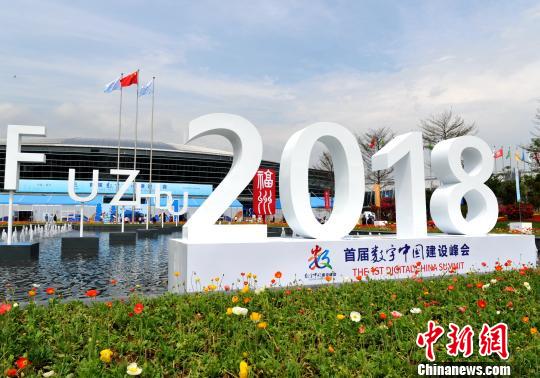 首届数字中国建设峰会在福州海峡国际会展中心举行。　张斌 摄