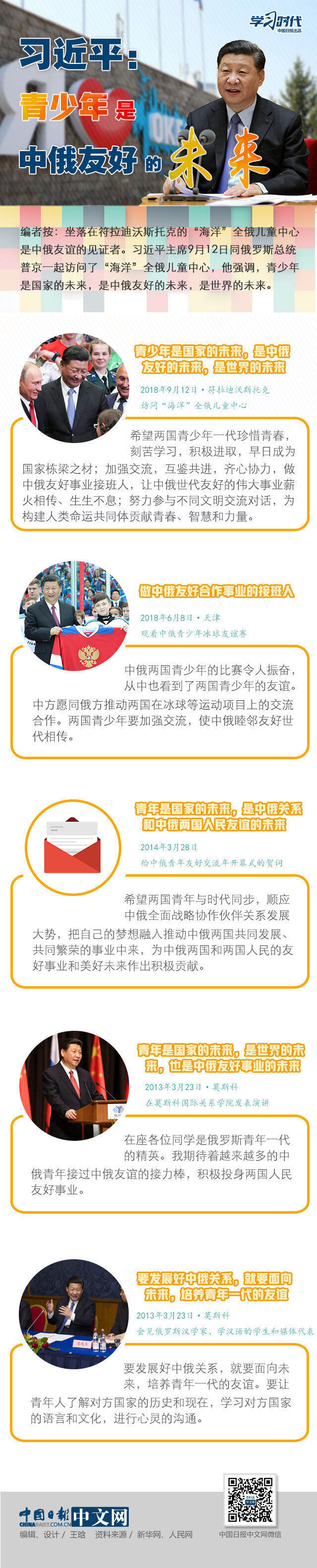 习近平：青少年是中俄友好的未来