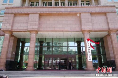 资料图：国家市场监督管理总局。<a target='_blank' href='http://www.chinanews.com/' _fcksavedurl='http://www.chinanews.com/'>中新社</a>记者 贾天勇 摄