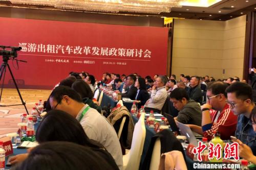 10月15日，由中国交通报社主办、嘀嗒出行承办的巡游出租汽车改革发展政策研讨会在北京举行。程春雨 摄