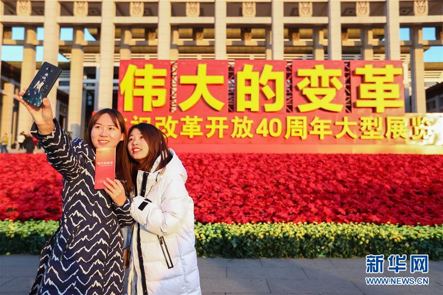 (社会)(1)“伟大的变革——庆祝改革开放40周年大型展览”参观人数突破160万人次
