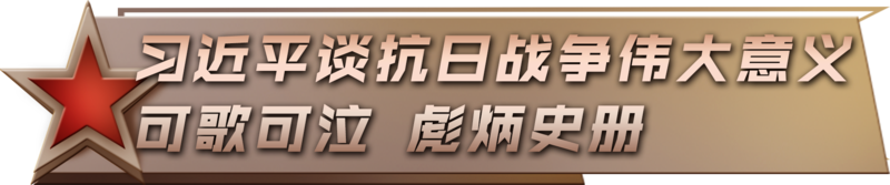 习近平：伟大抗战精神永远激励我们