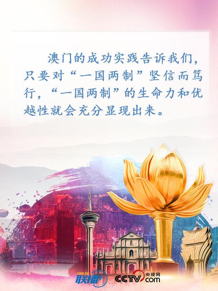联播+ | 澳门廿年巨变成功秘诀，习近平深刻总结