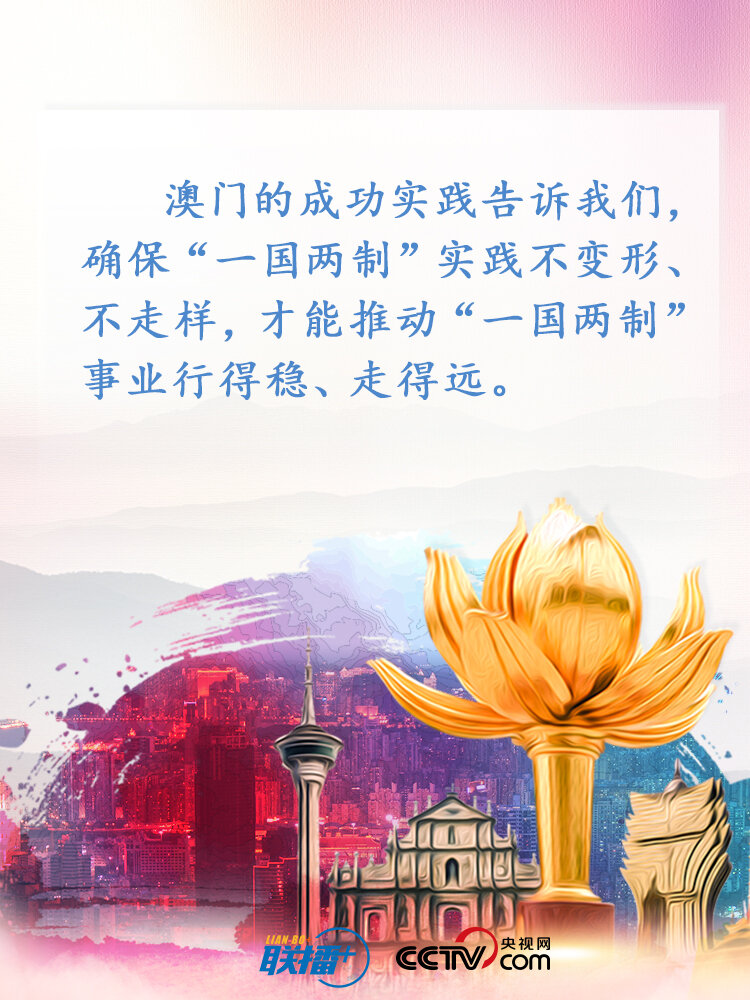 联播+ | 澳门廿年巨变成功秘诀，习近平深刻总结