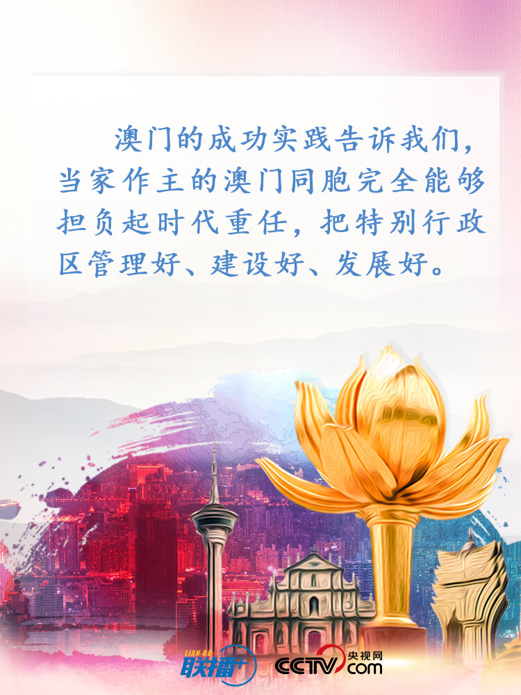 联播+ | 澳门廿年巨变成功秘诀，习近平深刻总结