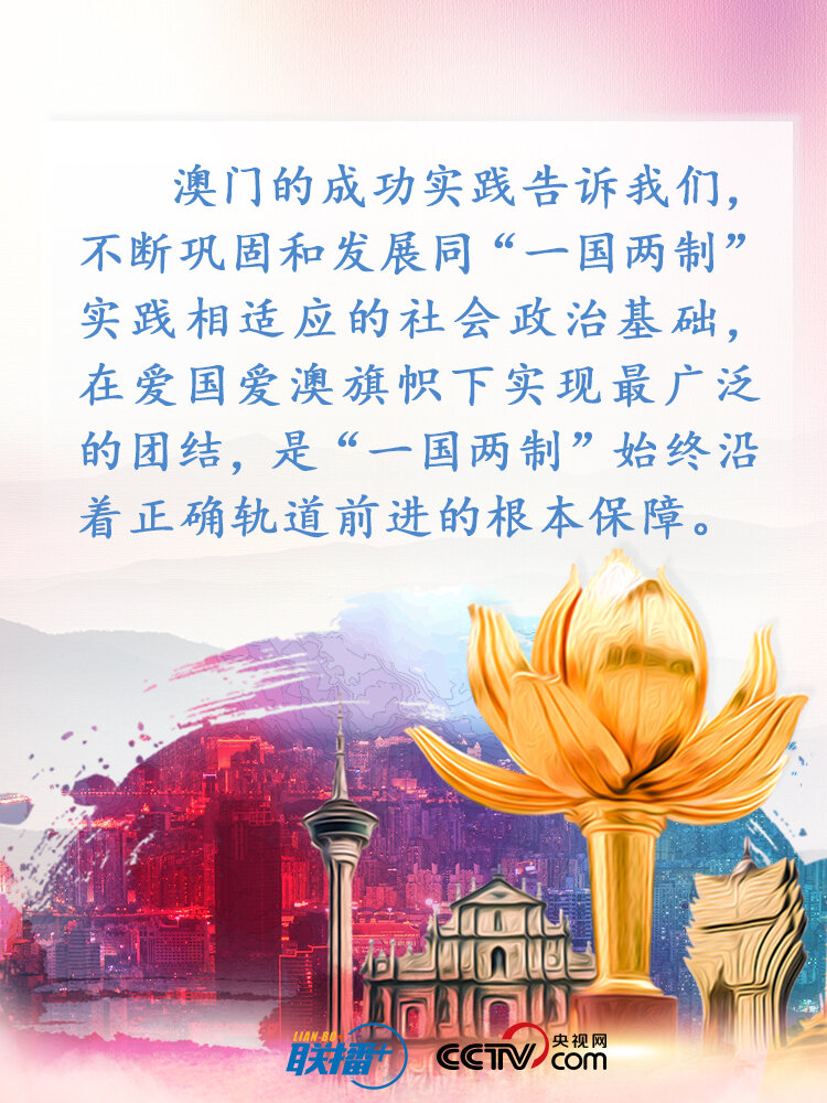 联播+ | 澳门廿年巨变成功秘诀，习近平深刻总结