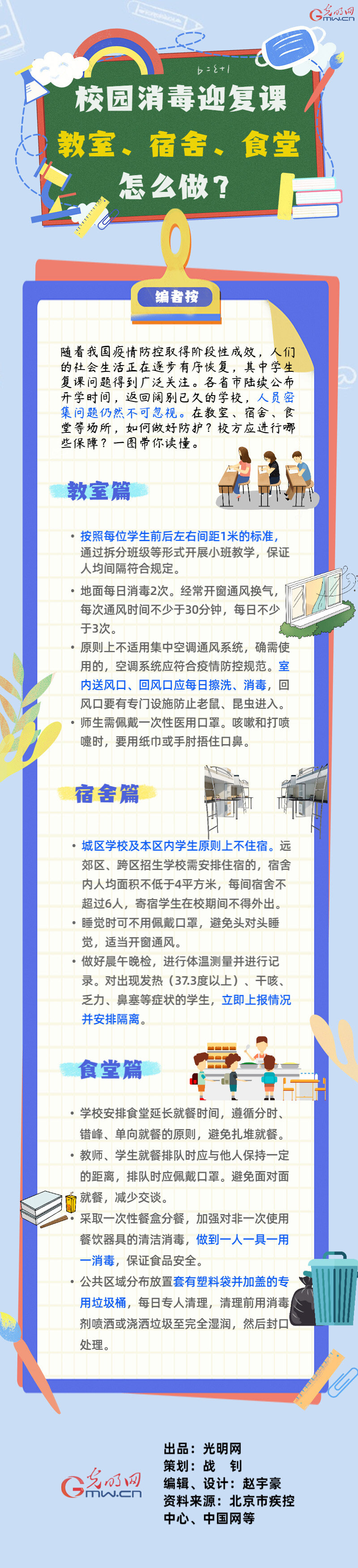 【防疫科普】校园消毒迎复课 教室、宿舍、食堂怎么做？