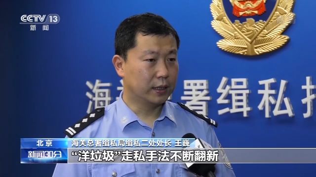 海关开展打击“洋垃圾”走私集中行动 打掉涉嫌走私固体废物犯罪团伙38个